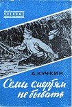 Читать книгу Семи смертям не бывать