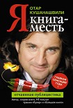 Читать книгу Я. Книга-месть