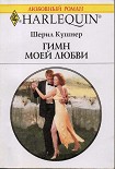 Читать книгу Гимн моей любви
