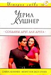 Читать книгу Созданы друг для друга