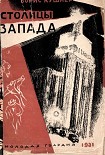 Читать книгу Столицы Запада