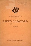 Читать книгу Тавро вздохов
