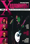 Читать книгу Хедлайнеры