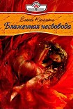 Читать книгу Блаженная несвобода