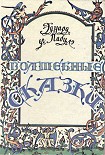 Читать книгу Волшебные сказки