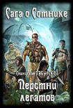Читать книгу Перстни Легатов