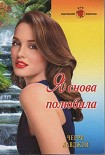 Читать книгу Я снова полюбила