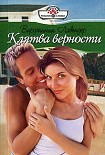Читать книгу Клятва верности