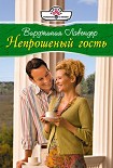 Читать книгу Непрошенный гость