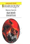 Читать книгу Высший пилотаж