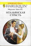 Читать книгу Итальянская страсть