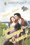 Читать книгу Любовь капитана «Феникса»