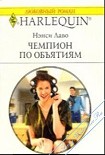 Читать книгу Чемпион по обьятиям