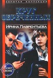 Читать книгу Круг обреченных