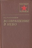 Читать книгу Возвращение в небо