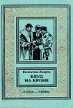 Читать книгу Блуд на крови. Книга вторая