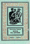 Читать книгу Блуд на крови. Книга первая