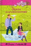Читать книгу Закон случайностей