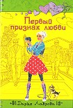 Читать книгу Первый признак любви