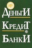 Читать книгу Деньги. Кредит. Банки
