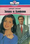 Читать книгу Золушка из Калифорнии