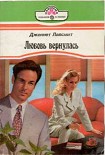 Читать книгу Любовь вернулась