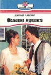 Читать книгу Обольщение журналиста