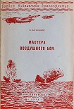 Читать книгу Мастера воздушного боя