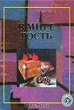 Читать книгу В мире гость