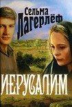 Читать книгу Иерусалим