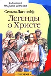 Читать книгу Легенды о Христе