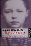 Читать книгу Морбакка