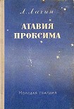 Читать книгу Атавия Проксима