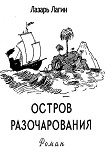 Читать книгу Остров Разочарования