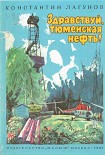 Читать книгу Здравствуй, тюменская нефть!
