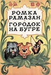 Читать книгу Ромка Рамазан