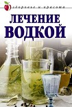 Читать книгу Лечение водкой