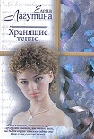 Читать книгу Хранящие тепло