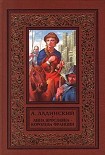 Читать книгу Анна Ярославна – королева Франции