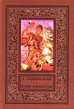 Читать книгу В дни Каракаллы