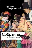 Читать книгу Собрание стихотворений