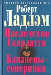 Читать книгу Близнецы-соперники