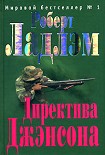 Читать книгу Директива Джэнсона