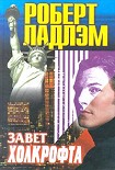 Читать книгу Завет Холкрофта
