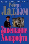 Читать книгу Завещание Холкрофта