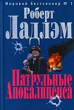 Читать книгу Патрульные Апокалипсиса