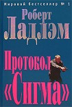 Читать книгу Протокол «Сигма»
