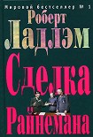 Читать книгу Сделка Райнемана