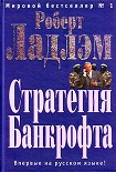Читать книгу Стратегия Банкрофта