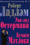 Читать книгу Уик-энд Остермана